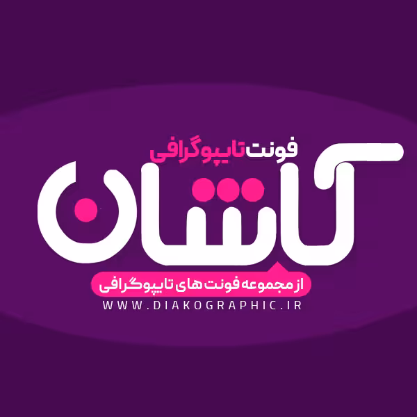 دانلود فونت تایپوگرافی کاشان به صورت لایه باز با فرمت PSD