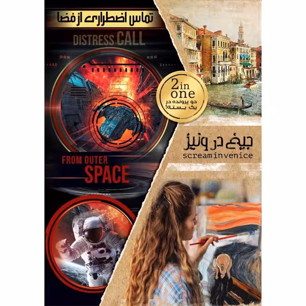 دو پرونده جیغ در ونیز و تماس اضطراری از فضا دهکده بردگیم