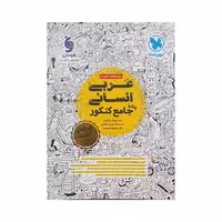 مهروماه عربی انسانی جامع کنکور