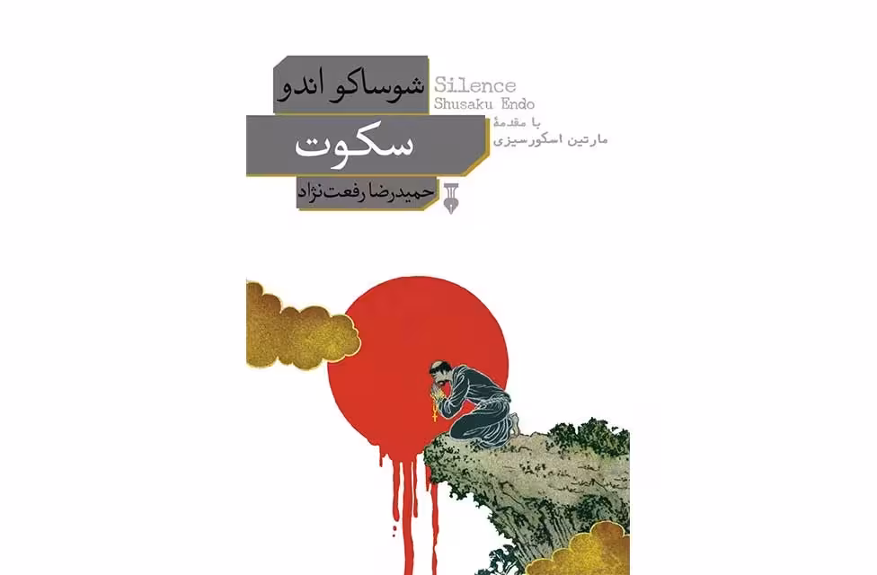 سکوت – شوساکو اندو – حمیدرضا رفعت نژاد – نشر نو