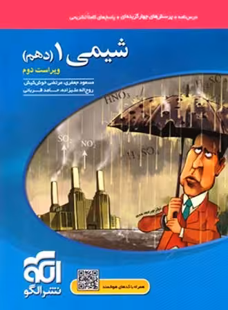 شیمی دهم تست نشر الگو