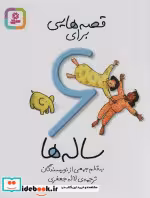 قیمت و خرید کتاب قصه هایی برای 6 ساله ها نشر قدیانی | ایده بوک