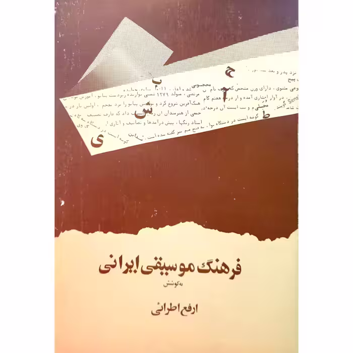 فرهنگ موسیقی ایرانی