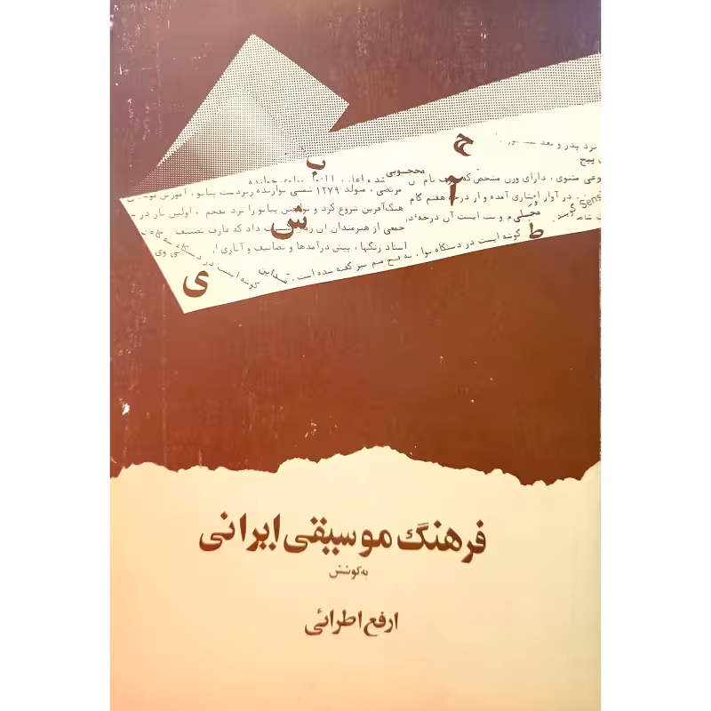 فرهنگ موسیقی ایرانی
