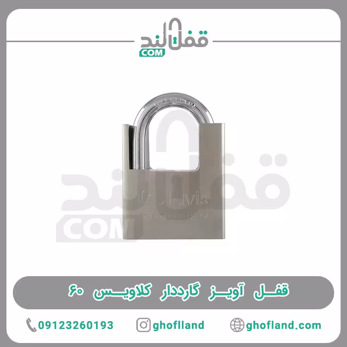 قفل آویز گارددار کلاویس 60 - فروشگاه اینترنتی قفل لند