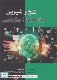 خرید کتاب تلخ و شیرین رسانه هایی اجتماعی شمیز،رقعی،بزنگاه | ایده بوک