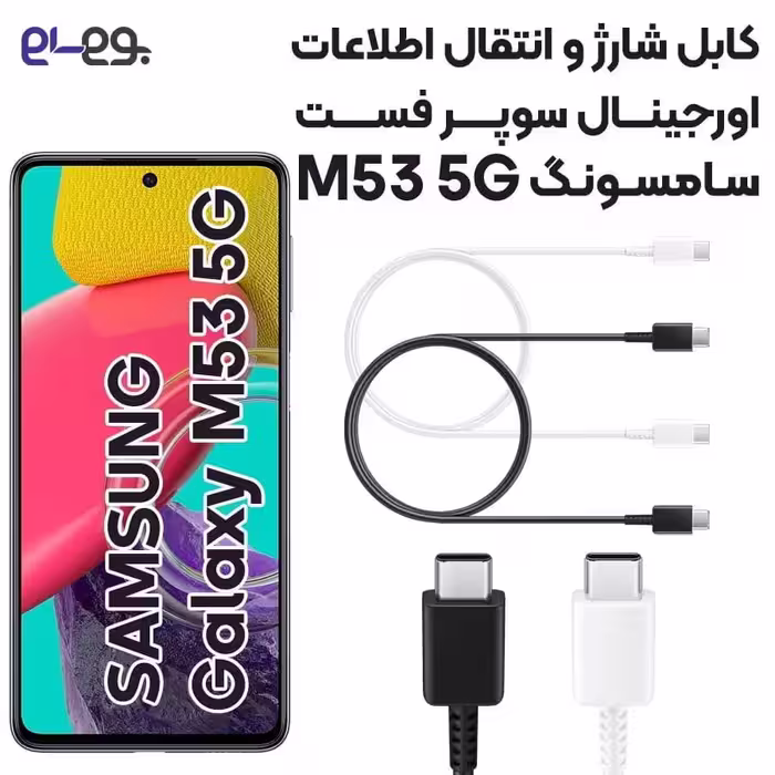 کابل شارژ فوق سریع و انتقال اطلاعات اصلی سامسونگ Samsung M53 5G ساخت ویتنام