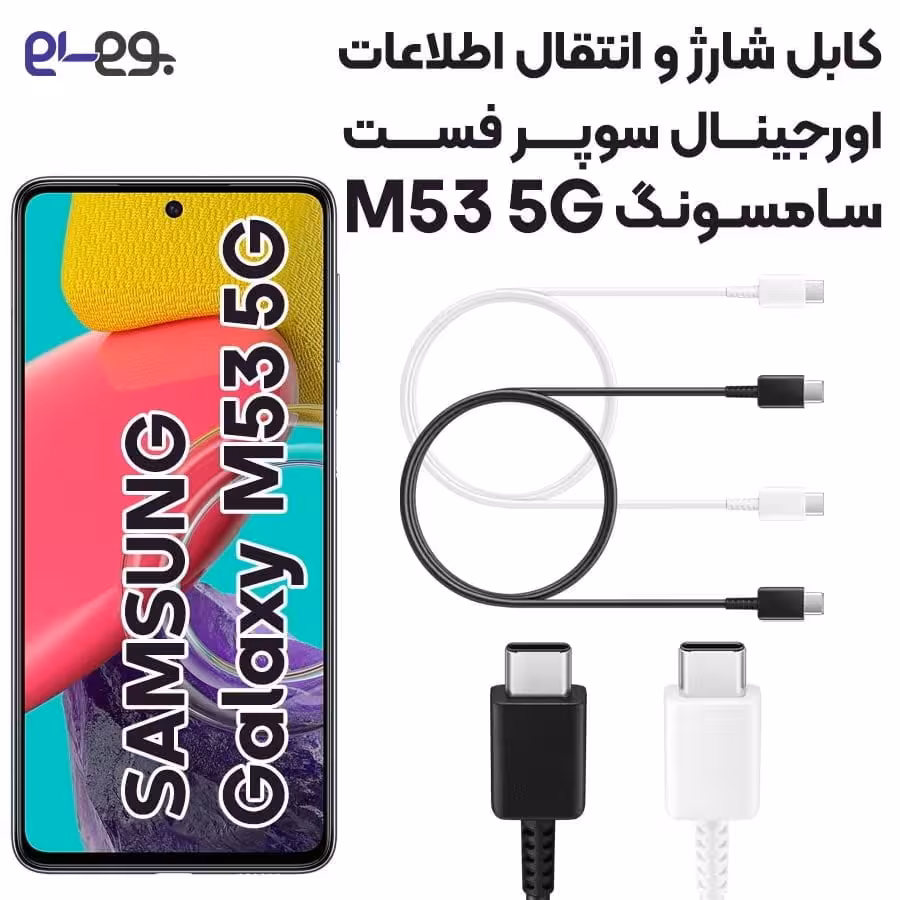کابل شارژ فوق سریع و انتقال اطلاعات اصلی سامسونگ Samsung M53 5G ساخت ویتنام