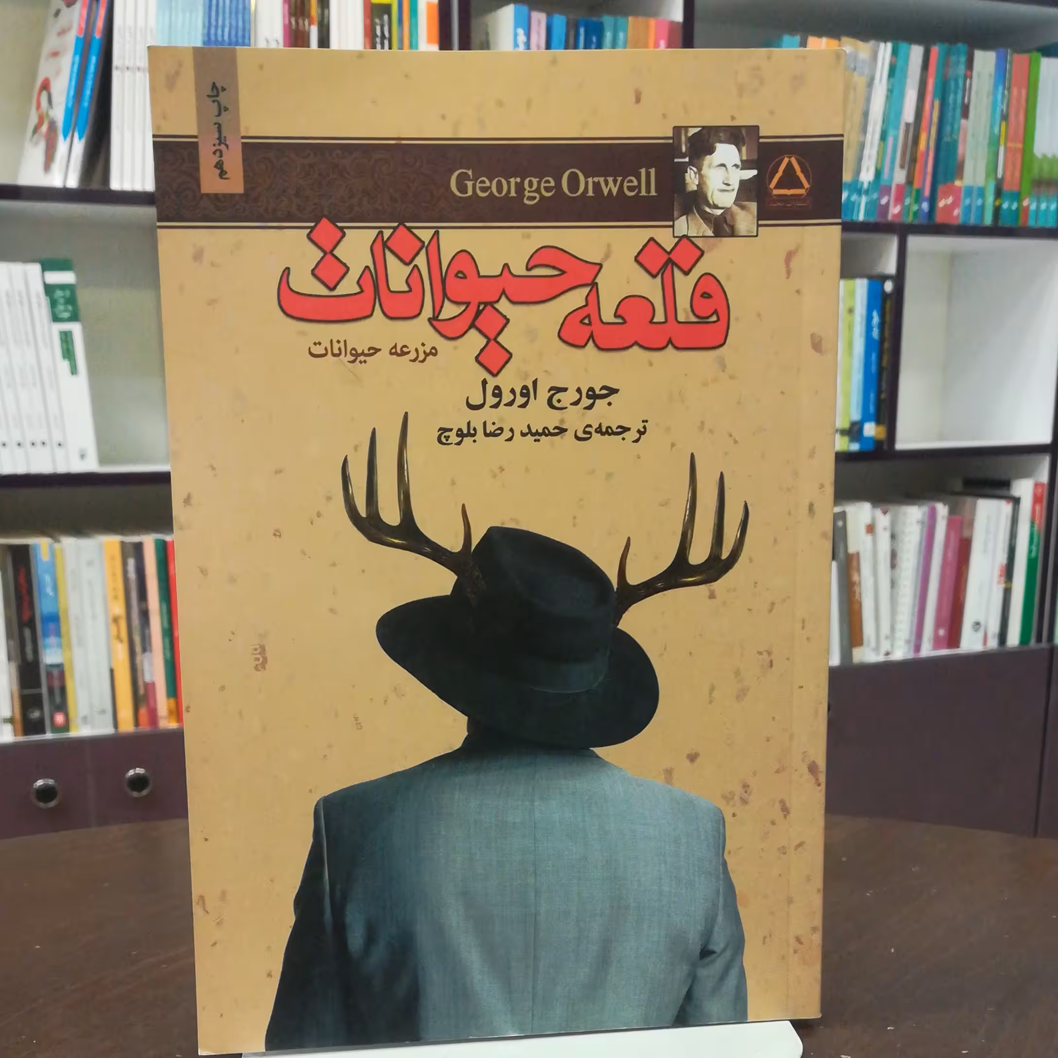 کتاب قلعه حیوانات  اثر جورج اورول ترجمه حمید رضا بلوچ نشر مجید 