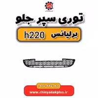 توری سپر جلو برلیانس H220