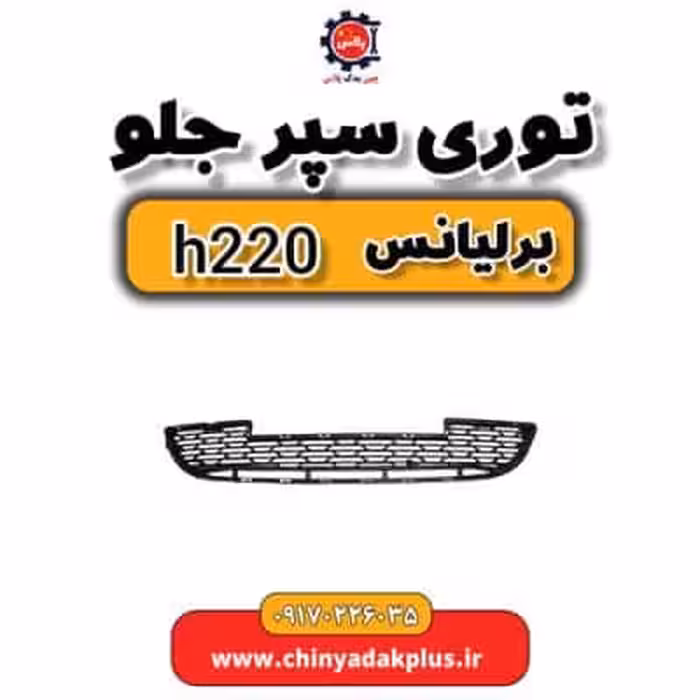 توری سپر جلو برلیانس H220