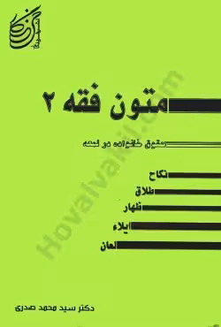 متون فقه 2 حقوق خانواده در لمعه