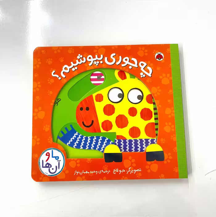 کتاب متحرک «چه جوری بپوشیم؟» (ما و آن ها) از انتشارات شهر قلم