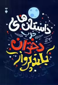 داستان های خوب دختران بلند پرواز جلد اول قصه هایی درباره زنان استثنایی نشر نو