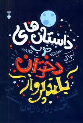 داستان های خوب دختران بلند پرواز جلد اول قصه هایی درباره زنان استثنایی نشر نو