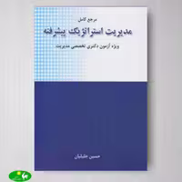 مدیریت استراتژیک پیشرفته اثر حسین جلیلیان از انتشارات نگاه دانش
