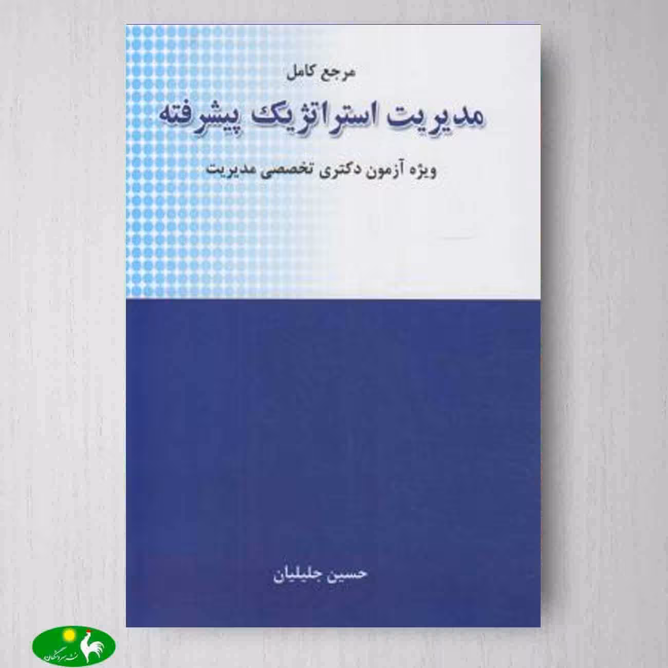 مدیریت استراتژیک پیشرفته اثر حسین جلیلیان از انتشارات نگاه دانش
