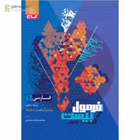 فرمول بیست فارسی دهم گاج