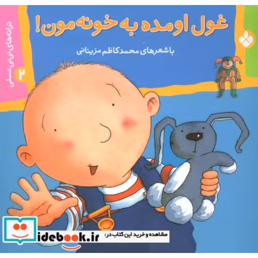 کتاب ترانه های نی نی عسلی 2