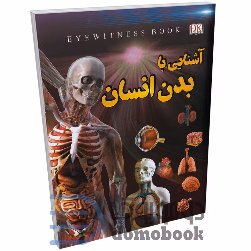 کتاب آشنایی با بدن انسان اثر علیرضا ملا عباسی انتشارات داریوش