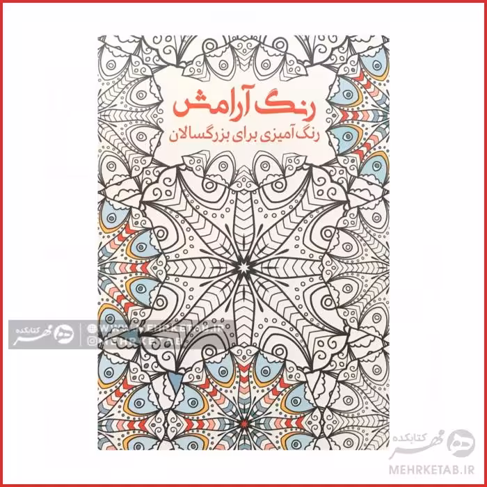 کتاب رنگ آمیزی بزرگسالان رنگ آرامش