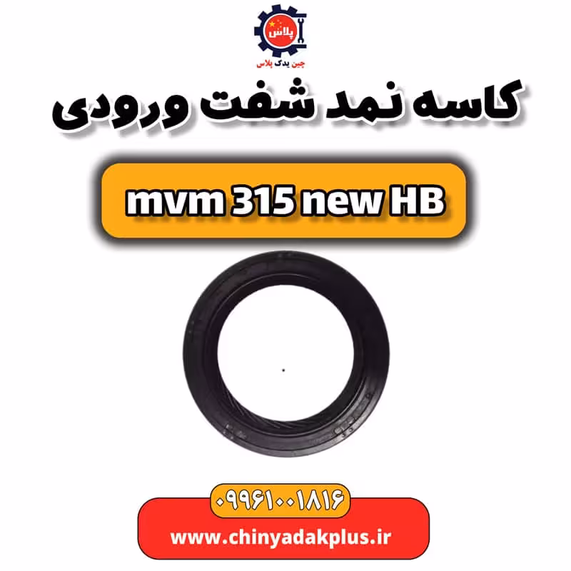 کاسه نمد شفت ورودی ام وی ام 315 هاچبک نیو