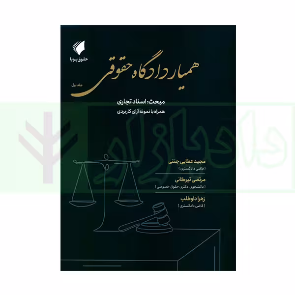 همیار دادگاه حقوقی - جلد اول (مبحث: اسناد تجاری) | عطایی جنتی
