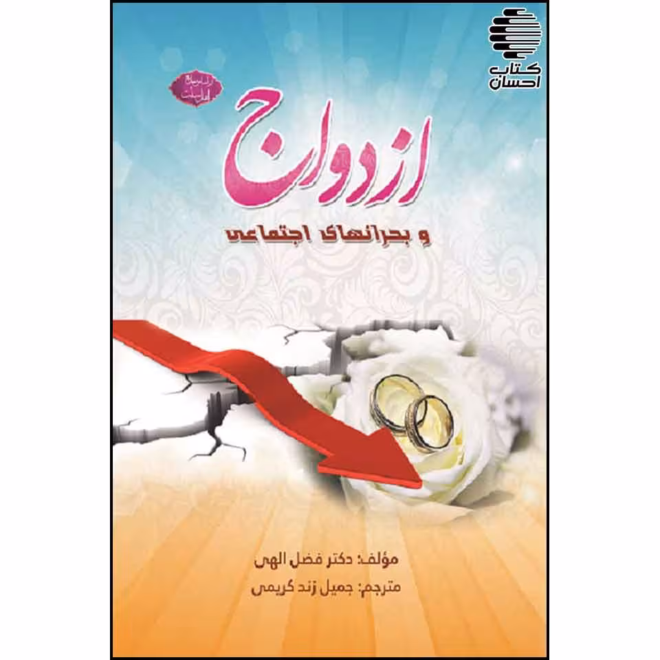 ازدواج و بحرانهای اجتماعی