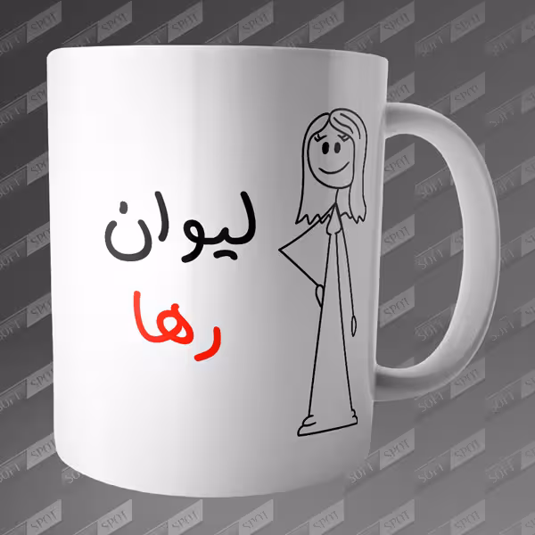 ماگ طرح لیوان رها MG-77