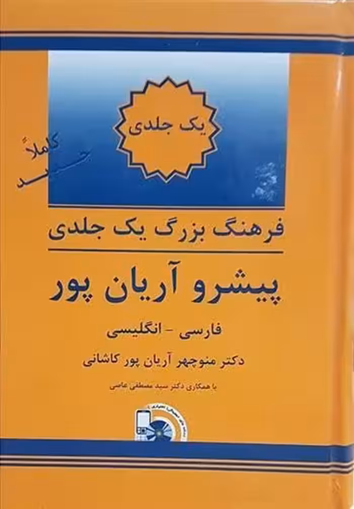 فرهنگ بزرگ یک جلدی پیشرو آریان پور فارسی انگلیسی