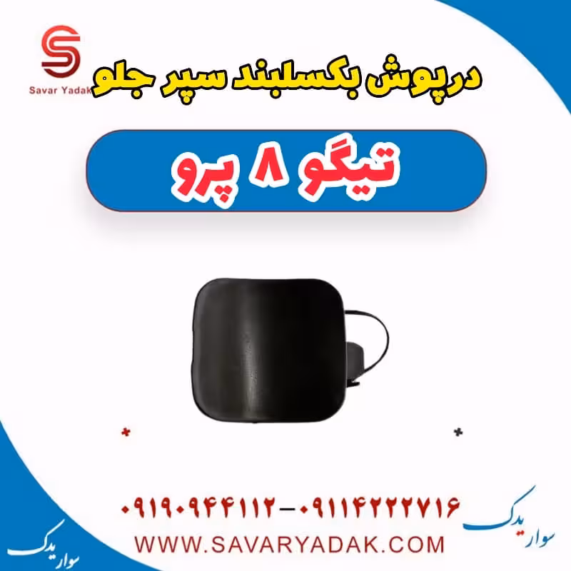 درپوش بکسلبند سپر جلو تیگو 8 پرو
