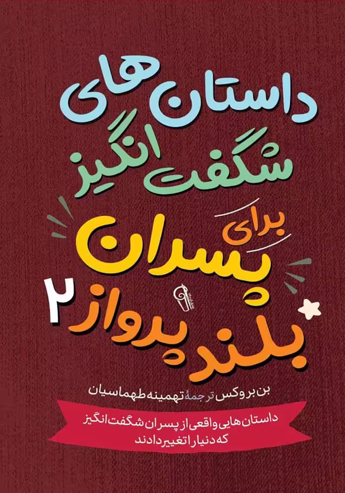 کتاب داستان های شگفت انگیز برای پسران بلندپرواز 2