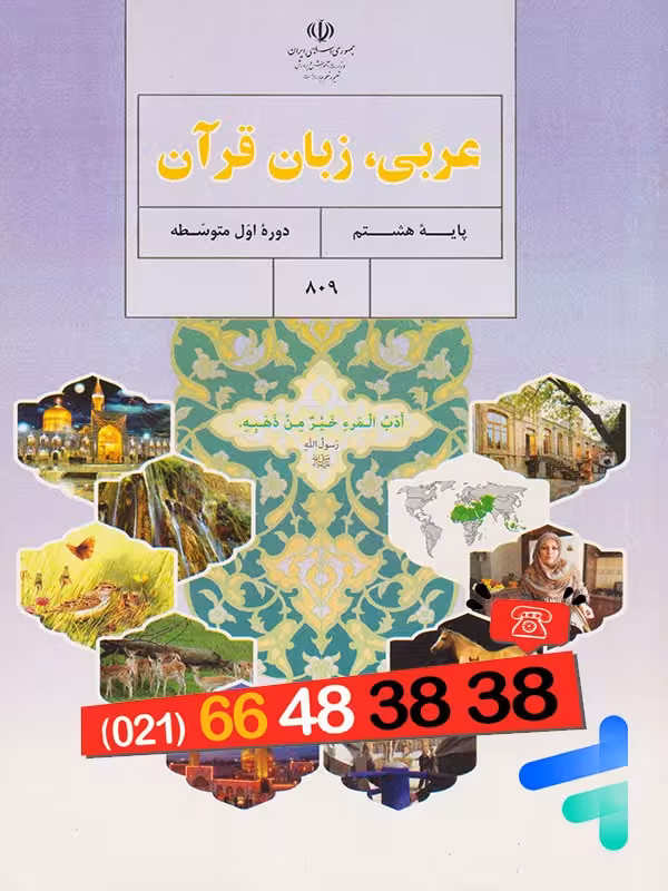 کتاب درسی عربی هشتم