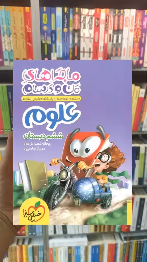 علوم ششم دبستان ماجراهای من و درسام خیلی سبز