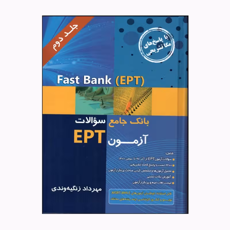 Fast Bank EPT بانک جامع سوالات آزمون 1402