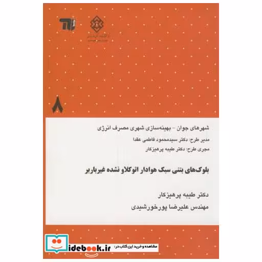 کتاب نشریه گ-668:بلوک های بتنی سبک هوادار اتوکلاونشده غیرباربر اثر طیبه پرهیزکار