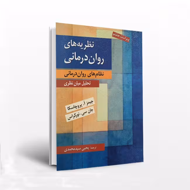 نظریههای رواندرمانی (نظامهای رواندرمانی): تحلیل میاننظری