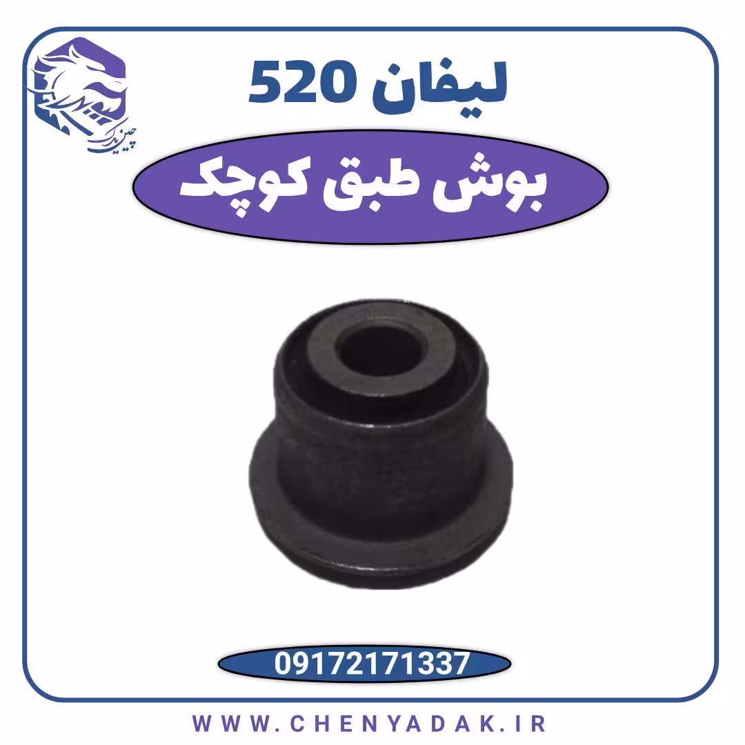 بوش طبق کوچک لیفان 520