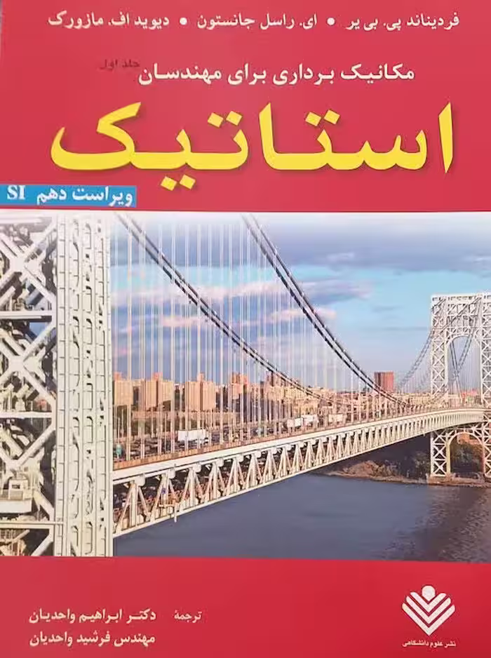 مکانیک برداری برای مهندسان استاتیک ويرايش دهم جانسون واحدیان علوم دانشگاهی