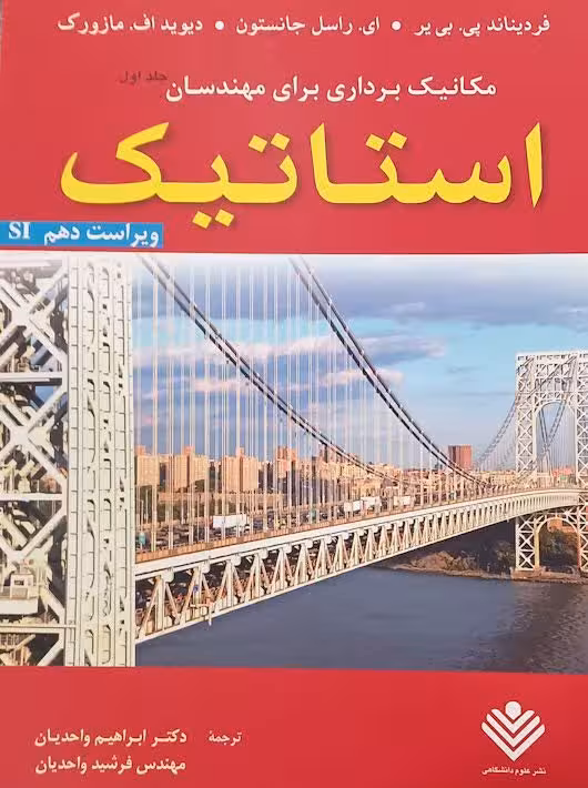 مکانیک برداری برای مهندسان استاتیک ويرايش دهم جانسون واحدیان علوم دانشگاهی
