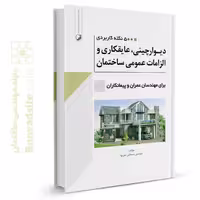 کتاب 500 نکته کاربردی در زمینه دیوارچینی، عایقکاری و الزامات عمومی ساختمان