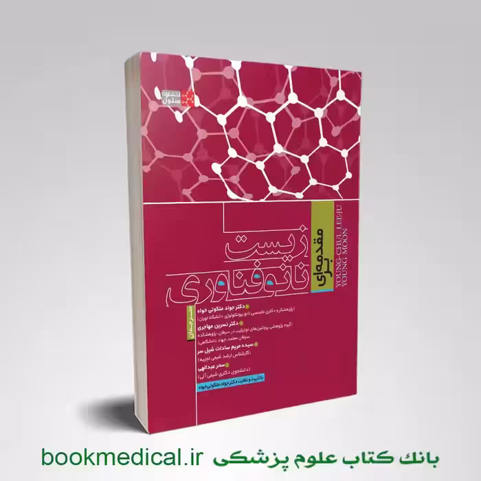 مقدمه ای بر زیست نانو فناوری