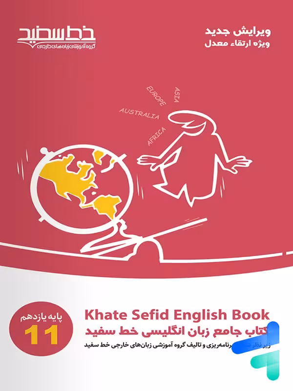جامع زبان انگلیسی یازدهم خط سفید