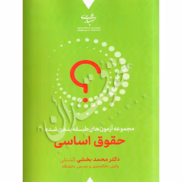 مجموعه آزمون های طبقه بندی شده حقوق اساسی | دکتر بخشی