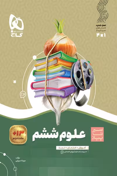 علوم ششم دبستان سیر تا پیاز گاج
