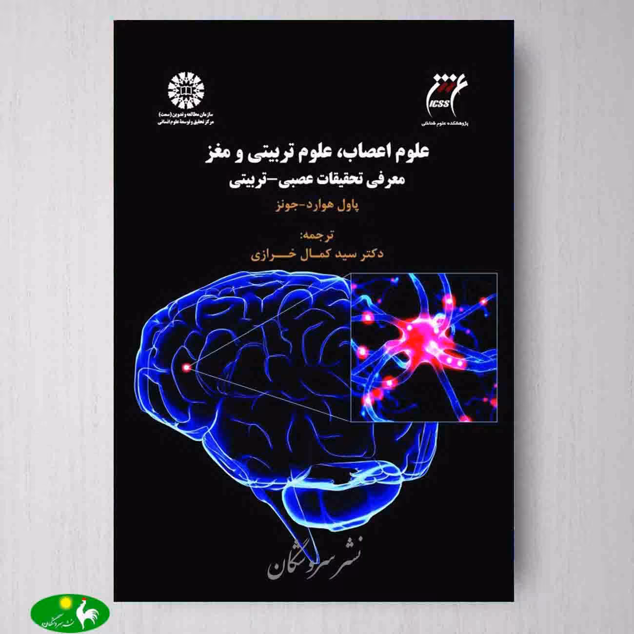 علوم اعصاب , علوم تربیتی و مغز : معرفی تحقیقات عصبی- تربیتی اثر پاول هوارد جونز ترجمه کمال خرازی از انتشارات سمت
