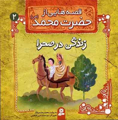 قصه هایی از حضرت محمد (ص) 2 (زندگی در صحرا)