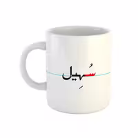 خرید ماگ-لیوان  سهیل  دبستان