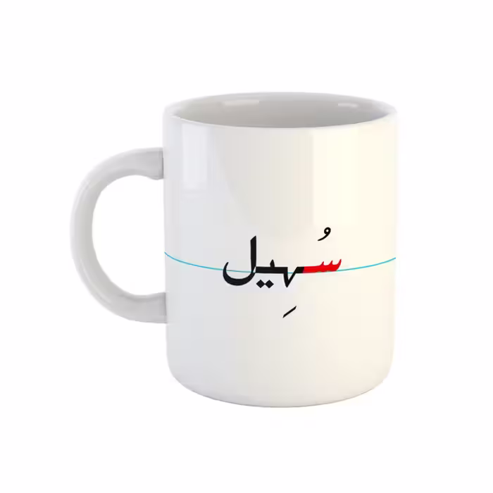 خرید ماگ-لیوان  سهیل  دبستان