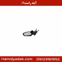 آینه راست J4